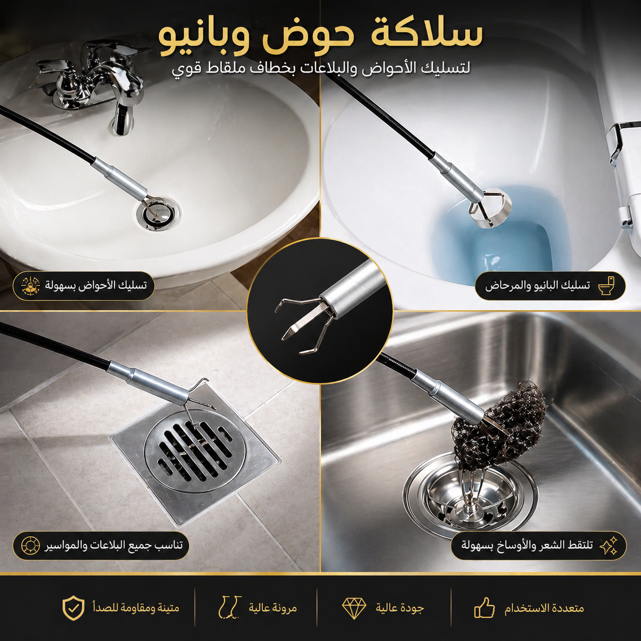 سلاكة الأحواض والبلاعات بخطاف ملقاط قوي